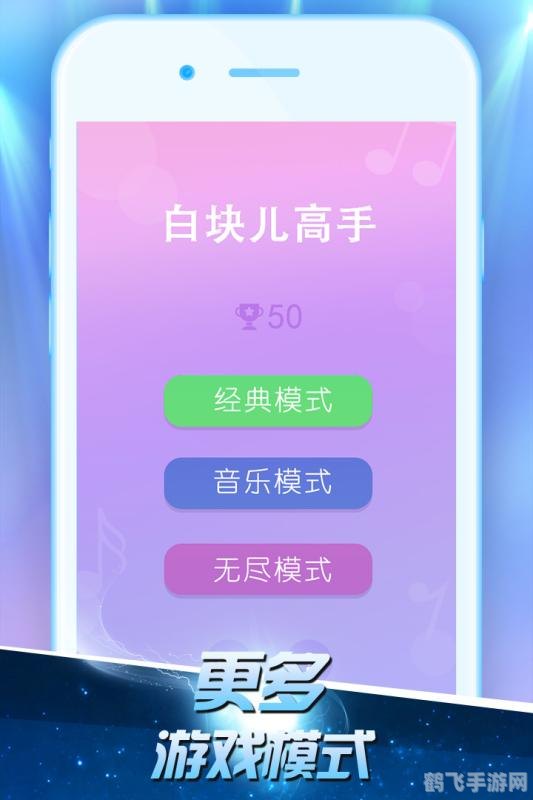 别踩白块儿记录,别踩白块儿挑战记录刷新,高手分享通关秘诀!