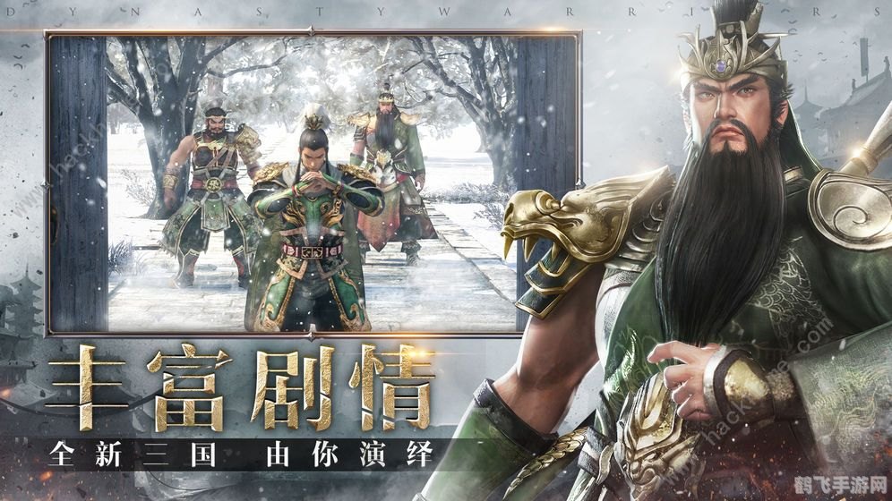 三国真无双,三国真无双热血激战,重温历史传奇!