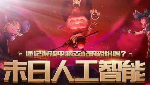 lol末日人机,LOL末日人机模式攻略,挑战极限,与智能AI的终极对决!