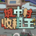 城中村收租王福利