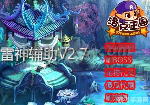 洛克王国雷神辅助,洛克王国雷神辅助,掌控雷电,征服王国!