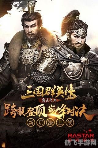 新三国群英传攻略,打造无敌武将,一统三国!