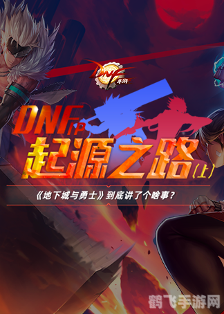 DNF勇士之路手游攻略,打造你的地下城传奇