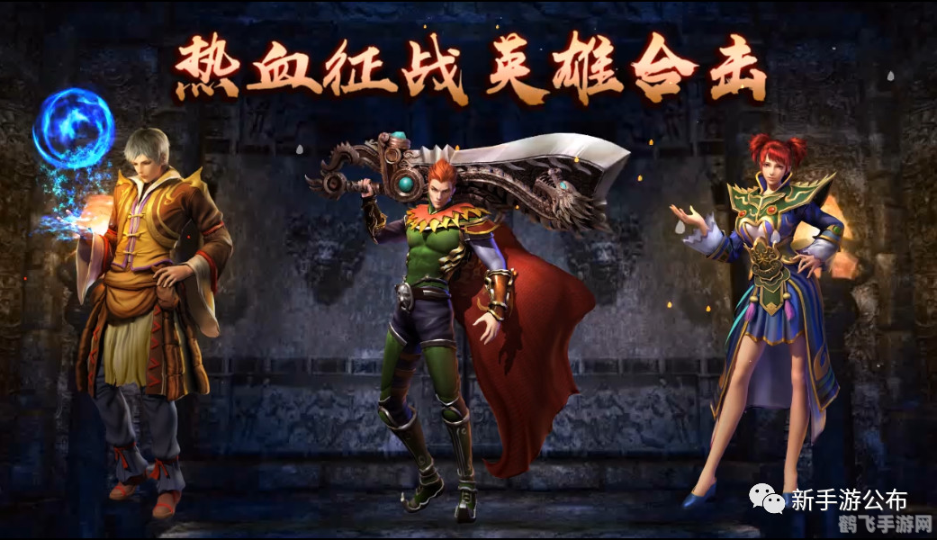 热血传奇，英雄合击新篇章