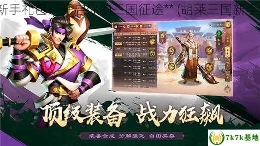 胡莱三国远征之路,胡莱三国远征之路手游攻略,打造你的三国霸业