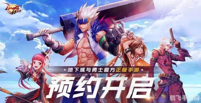 dnf预约等级,DNF手游预约等级攻略,快速升级,赢在起跑线