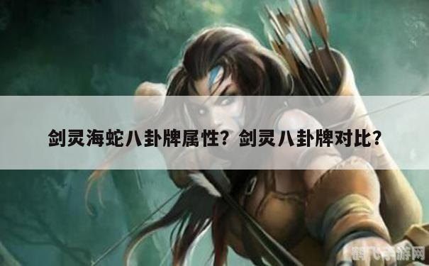 揭秘海蛇八卦牌的获取秘诀,手游玩家必备攻略!