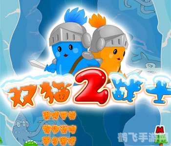 双猫战士2攻略,双猫战士2全面攻略，勇闯难关，双猫携手大冒险！