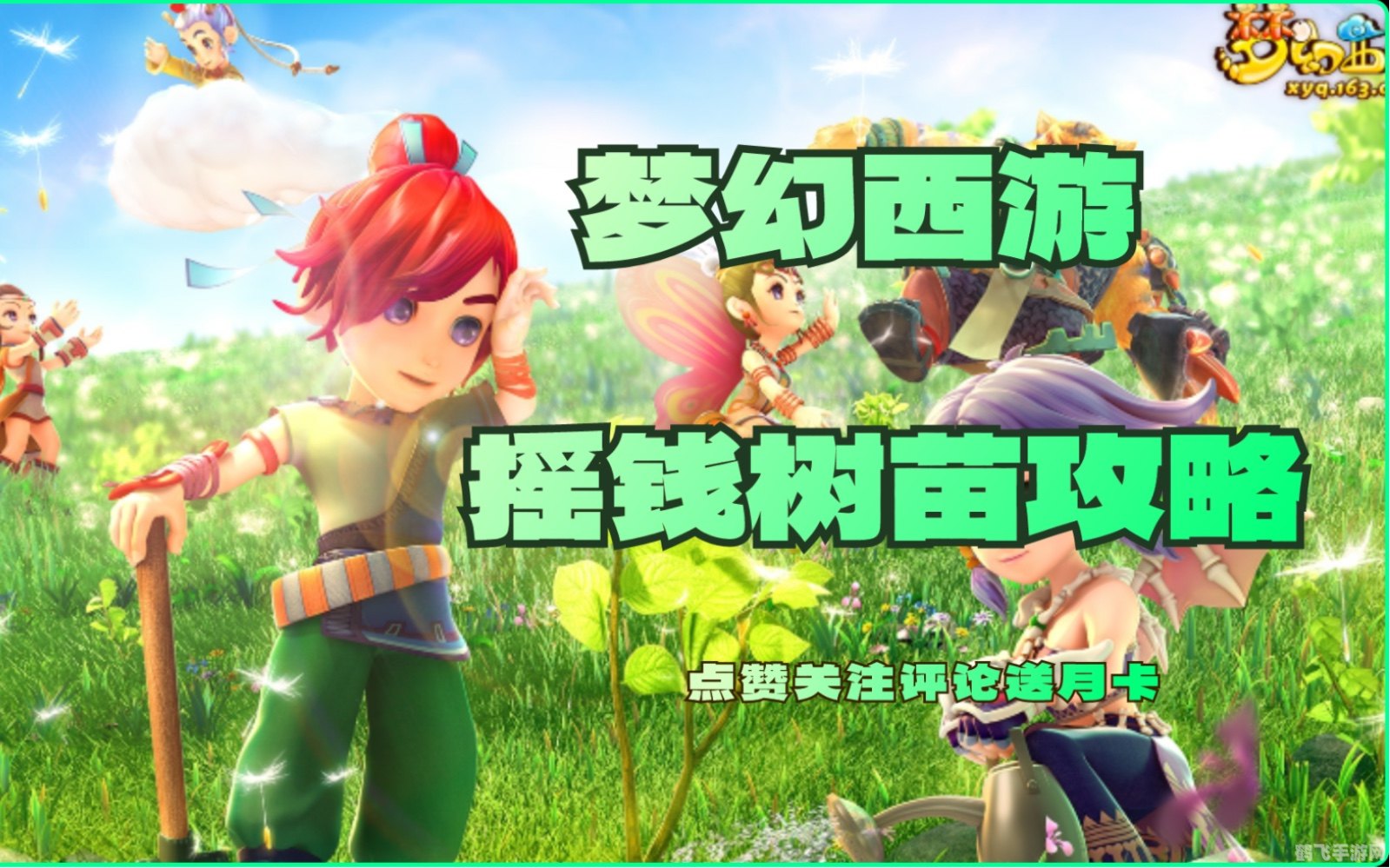 摇钱树树苗,手游梦幻西游摇钱树树苗种植全攻略