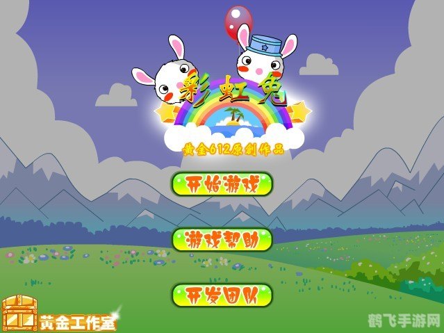 彩虹兔大冒险,彩虹兔大冒险手游攻略，跳跃与解谜的奇幻之旅