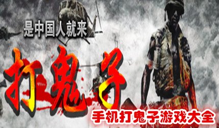 打鬼子游戏,打鬼子游戏攻略与资讯，成为顶尖的抗日英雄！