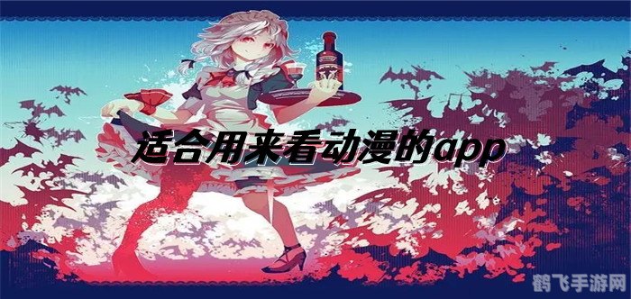 看动漫的软件,动漫迷必备!这款软件让你畅享精彩动漫世界