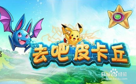 去吧皮卡丘,去吧皮卡丘手游攻略,成为顶级训练师的秘诀