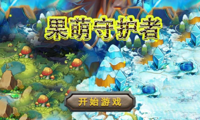 塔防游戏pc版,终极塔防,守护者的非电子冒险PC版攻略 塔防游戏pc版,终极塔防,守护者的非电子冒险PC版攻略