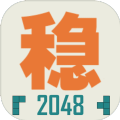 不稳定的2048