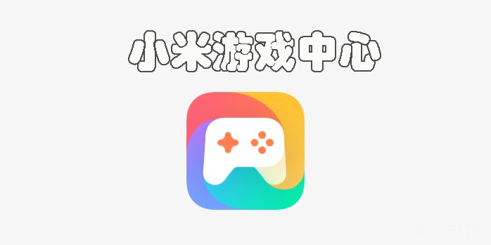 小米系统APP游戏攻略,玩转小米游戏中心 小米系统APP游戏攻略,玩转小米游戏中心