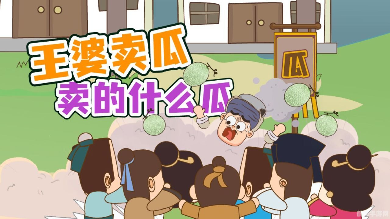 王婆卖瓜自卖自夸中王婆卖的是什么瓜,王婆的瓜田,揭秘王婆自夸之瓜的真相