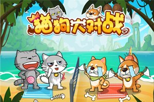 猫狗大战小游戏深度攻略，玩转萌宠对决！