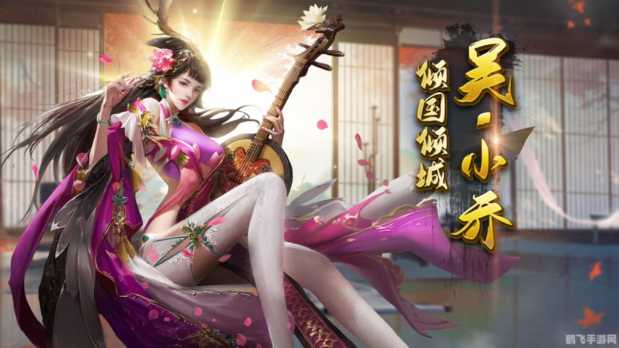 新三国小乔手游攻略,掌握这些技巧,小乔助你称霸三国!