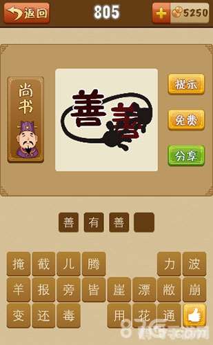 手游疯狂成语猜猜乐攻略,车猫证书关卡详解