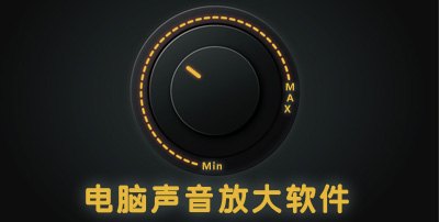 声音放大软件,提升游戏体验的神奇工具