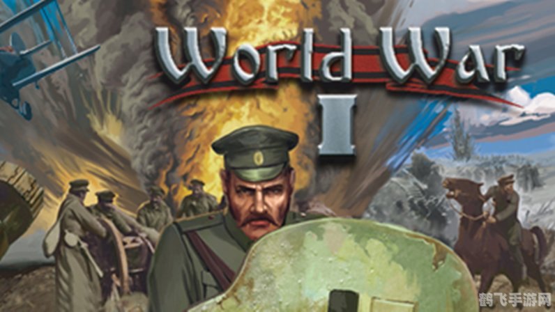 第一次世界大战无敌版,第一次世界大战无敌版游戏攻略与资讯