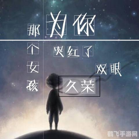 那个女孩为你哭红了双眼,那个女孩为你哭红了双眼手游深情攻略