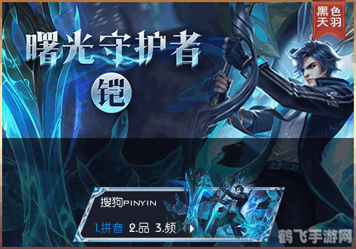 曙光守护者，守护世界的神圣使命