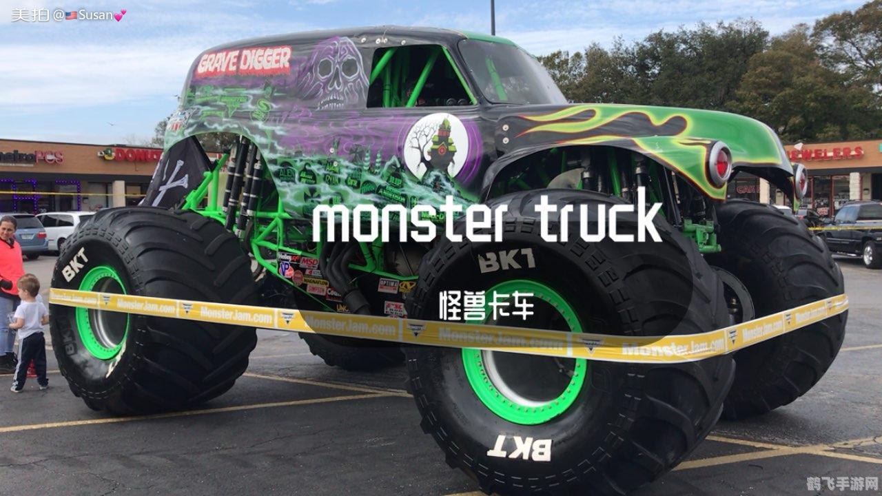 怪物大卡车,巨型卡车