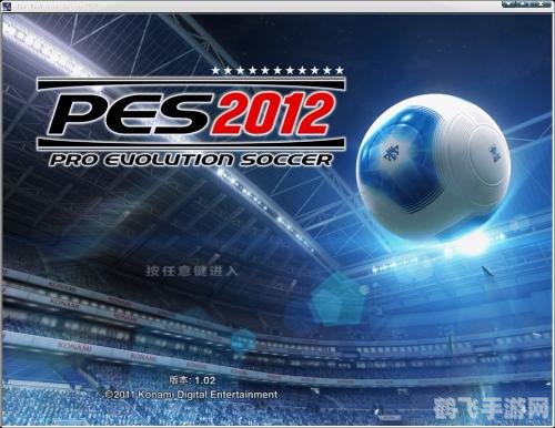 pes2012最新转会补丁,PES2012最新转会补丁发布,带你体验更真实的足球世界! pes2012最新转会补丁,PES2012最新转会补丁发布,带你体验更真实的足球世界!