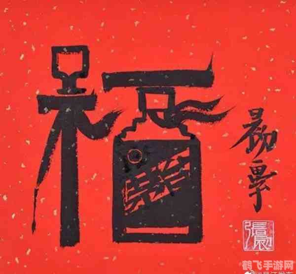 马云福字图片背后的手游攻略，如何巧妙融合文化与游戏
