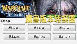魔兽版本转换器