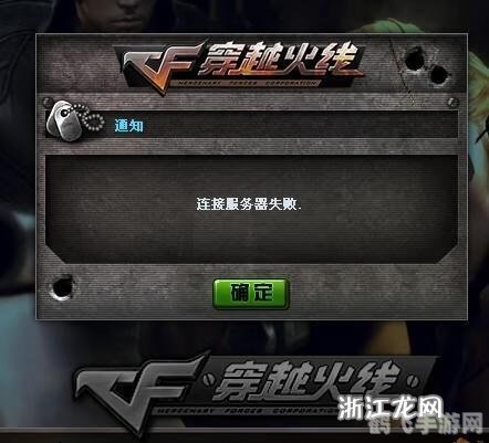 解决CF手游连接服务器失败的有效方法