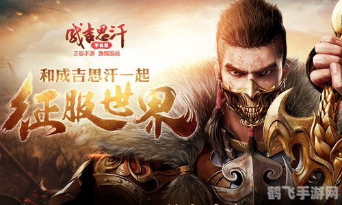 成吉思汗2手游攻略，征战草原，成就霸业