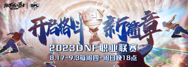 DNF职业联赛 DNF职业联赛