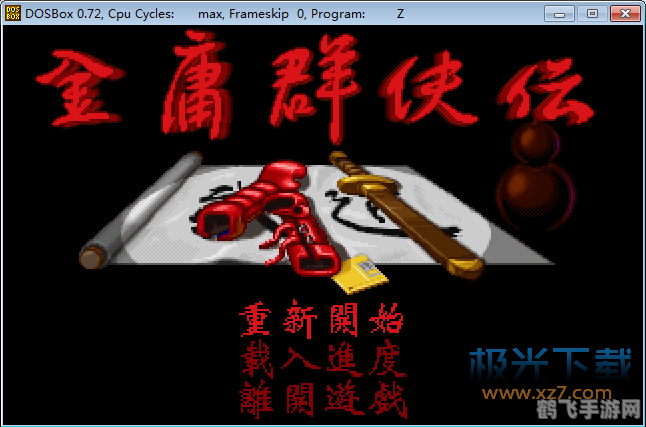 金庸群侠传2无敌版之武林至尊攻略,独步武林的秘诀