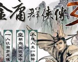 金庸群侠传2无敌版之武林至尊攻略，独步武林的秘诀