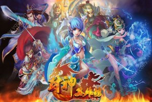 封神榜网络游戏手游攻略，成为封神之战的佼佼者