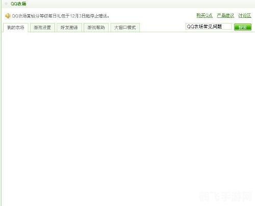 QQ农场无法进入?解决方案一览! QQ农场无法进入?解决方案一览!