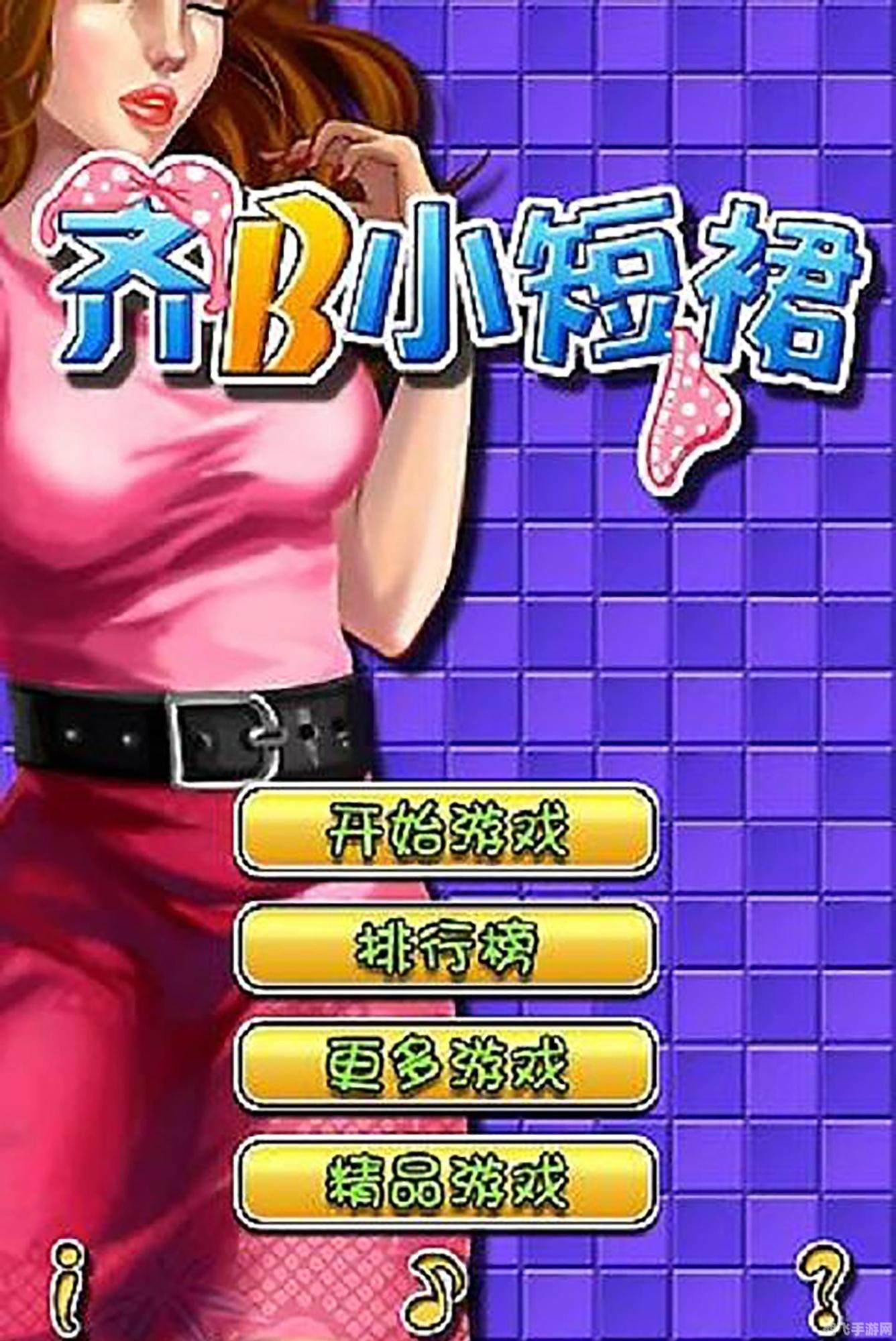 齐b小短裙手游攻略,短裙战士的冒险之旅