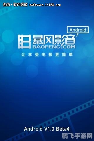 手机暴风影音,打造你的移动影视新体验