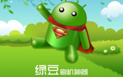 绿豆刷机神器,打造个性化游戏体验的利器