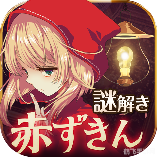 黑暗小红帽手游探秘,勇闯黑暗森林的攻略指南