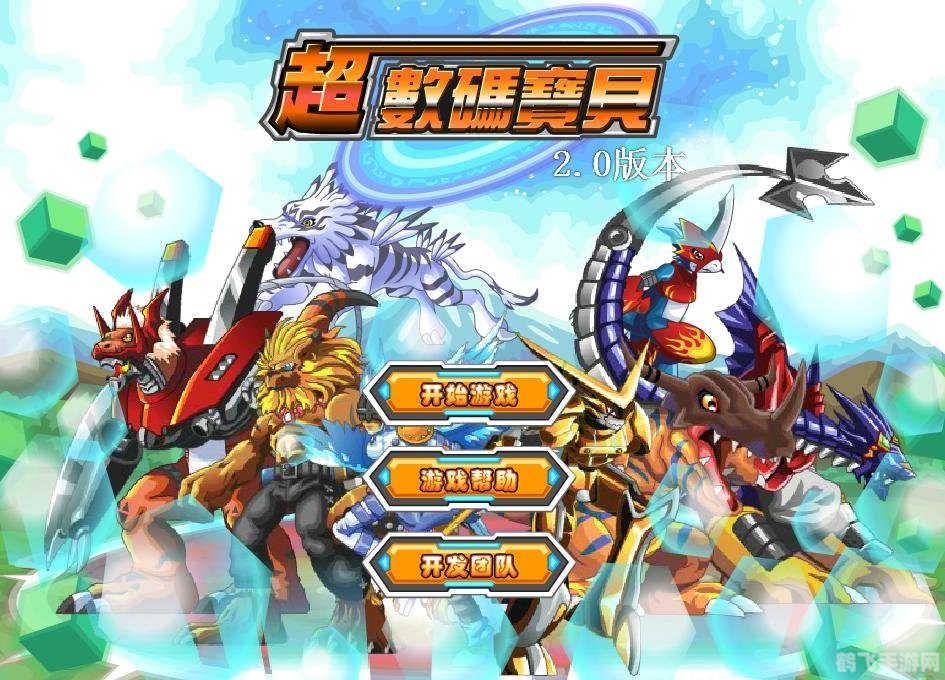 数码宝贝格斗篇,数码宝贝格斗篇热血激战攻略