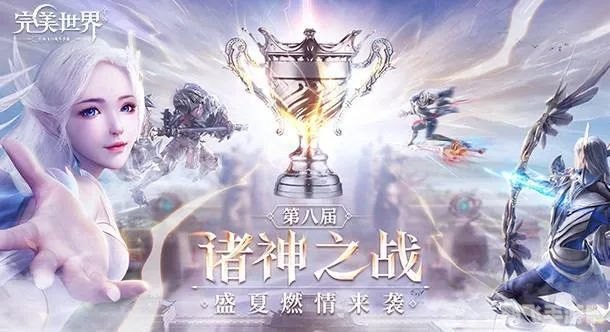 完美世界手游全新活动火热上线,玩家争相体验!