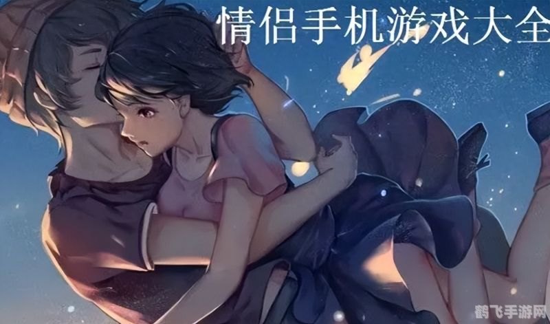 柔情守护,携手共进——情侣互动手游攻略