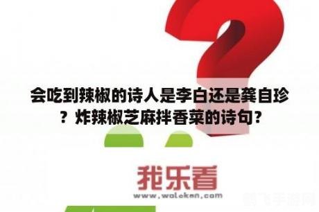 穿越诗意与辣味，哪位诗人有机会品尝辣椒？