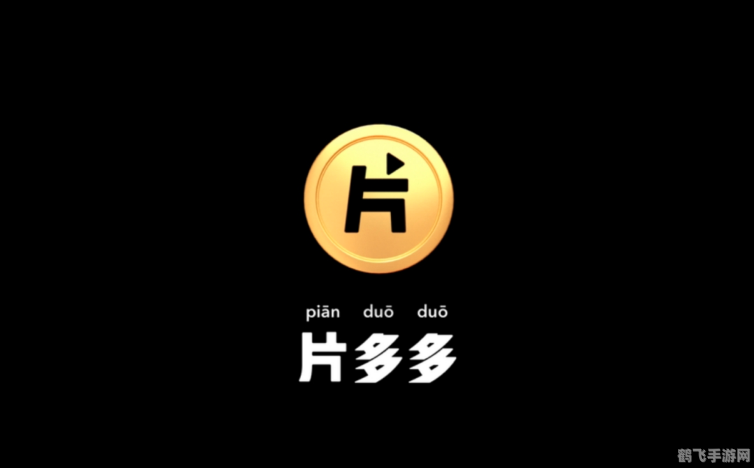 片多多免费,片多多免费手游攻略,玩转游戏,轻松成为顶尖玩家