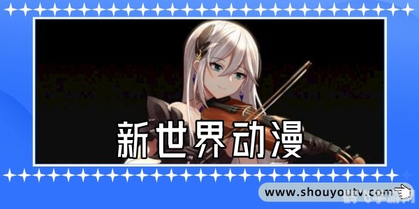 新世界动漫手游攻略,掌握这些技巧,你也能成为顶尖玩家!