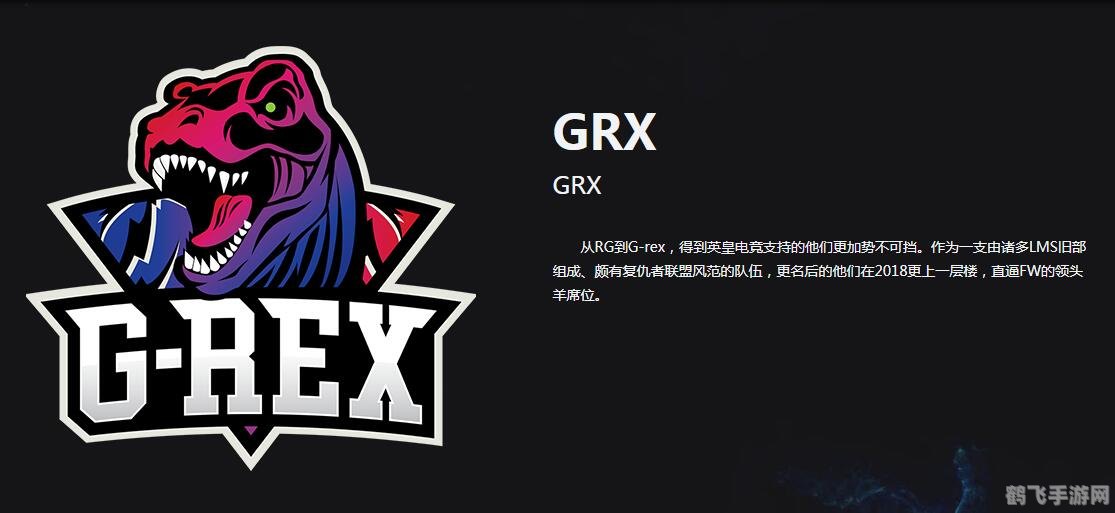 grex战队,GREX战队全面解析,策略、选手与赛事动态